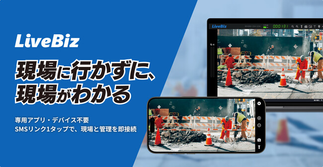『現場に行かずに、現場がわかる』ランディットが新サービスの遠隔臨場システム「LiveBiz」の販売を開始