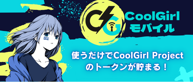 エックスモバイル × Web3プラットフォーム「FiNANCiE」コラボモバイル第4弾！NFTキャラクターブランド「CoolGirl Project」コラボの「CoolGirl Mobile」が登場