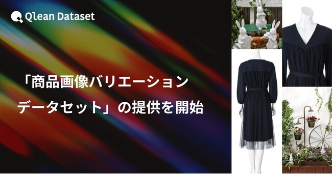 Qlean Dataset、「商品画像バリエーションデータセット」の提供を開始