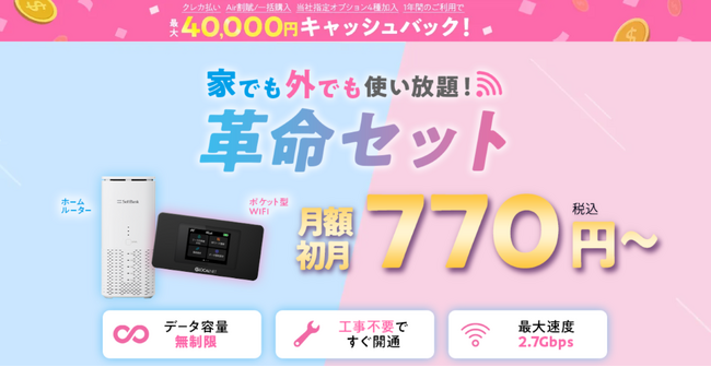 WiFiストア限定キャンペーンのお知らせ！　WiFiストアのX経由で「WiFi革命セット」を申し込むと、通常35,000円が40,000円キャッシュバックとなり5,000円お得に。8月21日（木）より