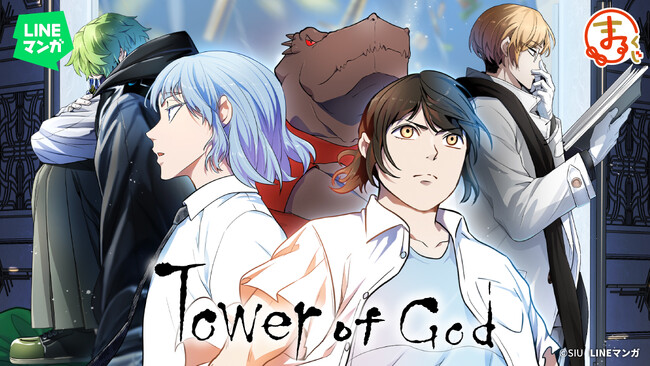 『LINEマンガ | 神之塔(Tower of God)』オンラインくじ「まるくじ」にて販売開始！
