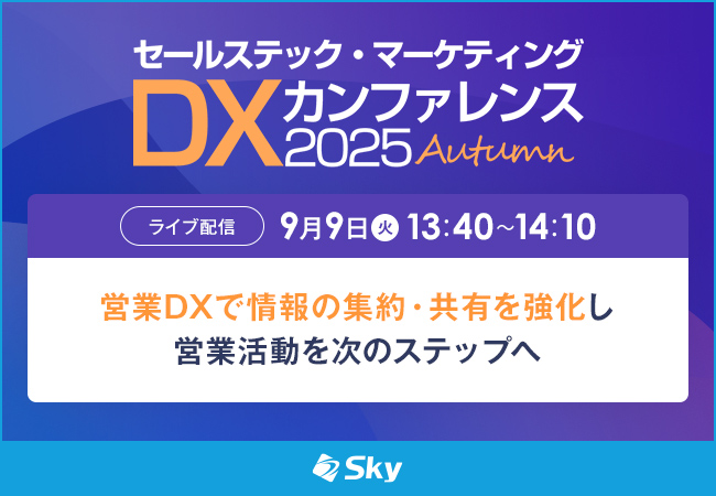 「セールステック・マーケティングDX カンファレンス 2025 秋」に協賛します