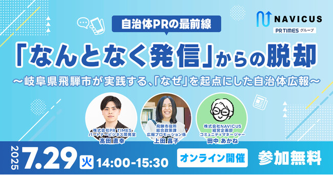 【実施レポート】NAVICUS・PR TIMES・岐阜県飛騨市が、自治体PRの「なんとなく発信」から脱却する広報戦略をテーマにウェビナーを開催しました