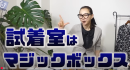 人気YouTubeチャンネル「高見えコーデの試着室」 人気YouTubeチャンネル「高見えコーデの試着室」