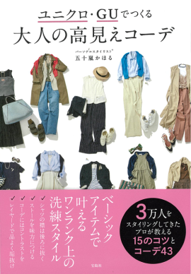 『ユニクロ・GUでつくる 大人の高見えコーデ(宝島社)』 『ユニクロ・GUでつくる 大人の高見えコーデ(宝島社)』