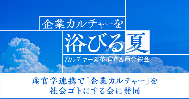any株式会社、「カルチャー変革推進委員会 powered by Unipos」主催イベント「企業カルチャーを浴びる夏」に賛同いたしました