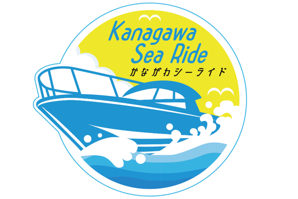 海上交通「かながわシーライド」のモニタークルージングツアー（第２弾）を実施します！