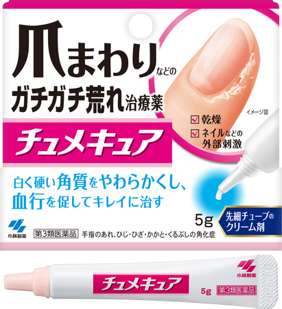 爪まわりなどのガチガチ荒れをキレイに治す治療薬「チュメキュア」（第3類医薬品）