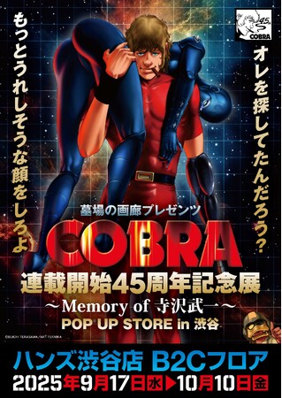 『COBRA』連載開始45周年記念展～Memory of 寺沢武一～POP UP STORE in渋谷 開催。2025年9月17日(水)から、ハンズ渋谷でコブラたちとまた会える！