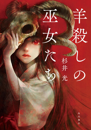 『世界でいちばん透きとおった物語』著者が放つ【ネタバレ厳禁＆二度読み必至】のホラーミステリ！ 杉井 光『羊殺しの巫女たち』 8月27日発売