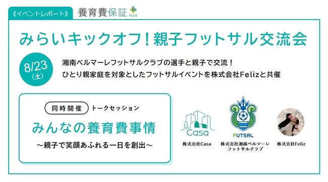 みらいキックオフ！親子フットサル交流会
