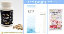 オンラインショップ「ハイパースタービューティコスメ」で販売中の15商品を、ポイ活サイト「Potato」に掲載開始!サプリメントやスキンケア用品がお得に! オンラインショップ「ハイパースタービューティコスメ」で販売中の15商品を、ポイ活サイト「Potato」に掲載開始!サプリメントやスキンケア用品がお得に!