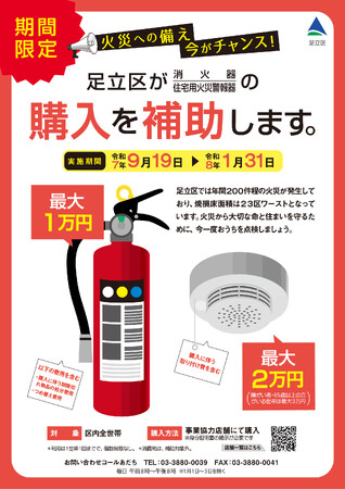 【東京都足立区】23区最大!住宅用防火機器の購入費補助を9/19からスタートします