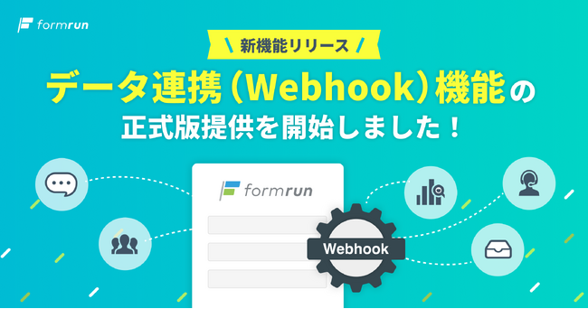 他ツールとの連携を強化!「Webhook」機能をformrunが正式提供開始