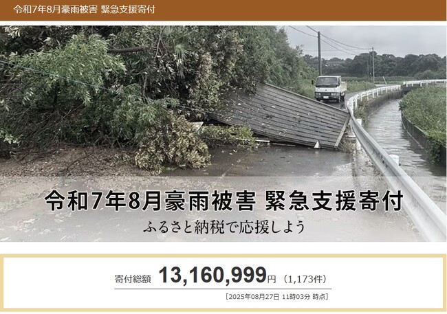 さとふる、「令和7年8月豪雨被害 緊急支援寄付サイト」で新たに鹿児島県南さつま市の寄付受け付けを開始