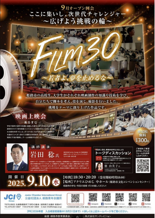 【姫路青年会議所】9月オープン例会 ここに集いし、次世代チャレンジャー～広げよう挑戦の輪～