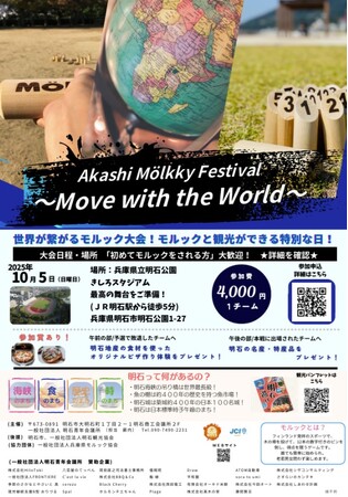 【明石青年会議所】Akashi Molkky Festival