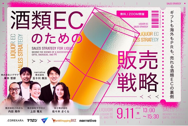 《酒類EC無料ウェビナー》2025年9月11日（木）開催。クラフトビール・日本酒… 売れるECの共通点は？酒類ECのための販売戦略