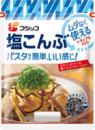塩こんぶビギナーも手に取りやすい!ムダなく使える少量タイプ 「塩こんぶ トライアルパック」