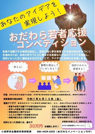 【神奈川県小田原市】令和7年度おだわら若者応援コンペティションの審査結果について