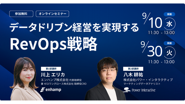 【無料ウェビナー】『データドリブン経営を実現するRevOps戦略』を、9月10日と9月30日に開催
