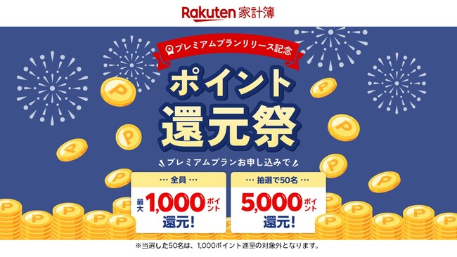 「楽天家計簿」、プレミアムプラン開始を記念して「楽天ポイント」進呈キャンペーンを開催