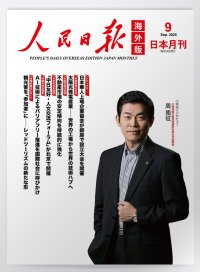 広東翔藍企業管理顧問有限公司創業者周南征氏のインタビュー記事を『人民日報海外版日本月刊』にて公開