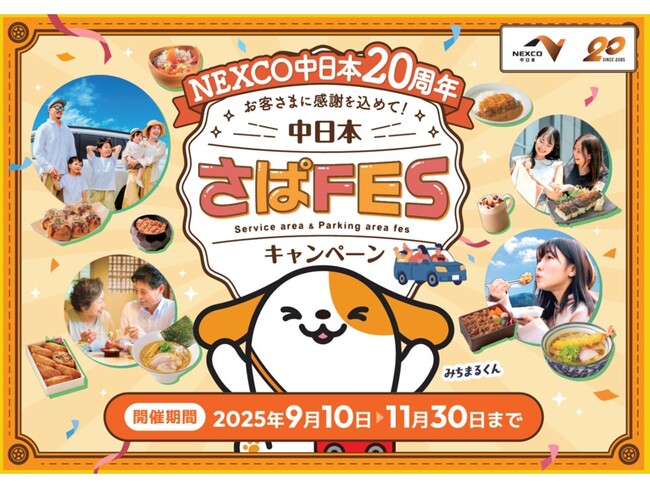 NEXCO中日本創立２０周年！感謝を込めたキャンペーンを開催！