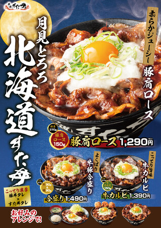 すた丼屋の秋到来！人気期間限定メニューが総重量500g超えの“月見仕様”で新登場！9/1(月)～全国の伝説のすた丼屋で3種類の『月見とろろ北海道すた丼』を発売！
