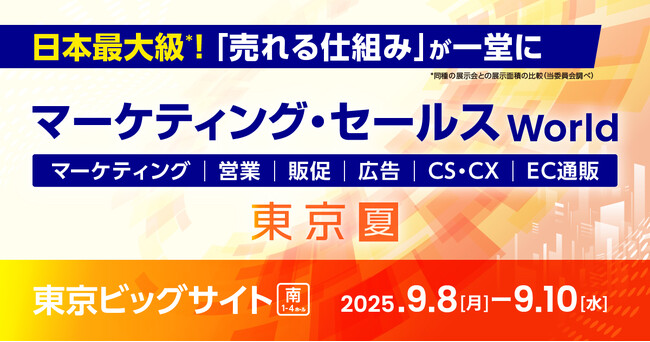 シャノン「マーケティング・セールスWorld 2025 夏 東京」出展のお知らせ