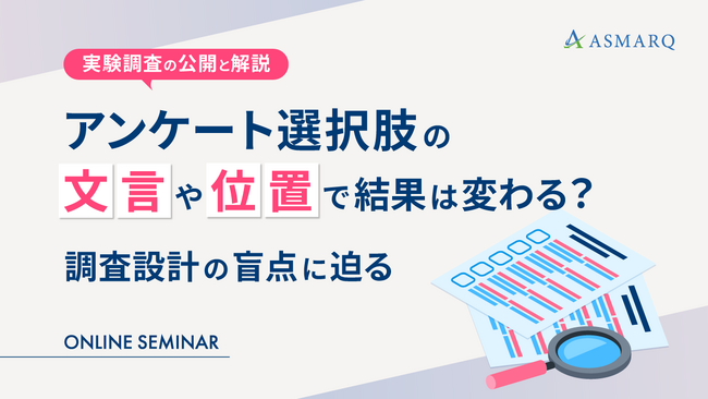 【セミナー開催】アンケート選択肢の“文言”や“位置”で結果は変わる?~実験調査の公開と解説~