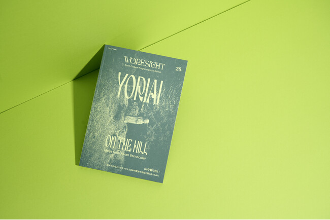 書籍『 WORKSIGHT［ワークサイト］ 28号 山の寄り合い YORIAI ON THE HILL 』を8月27日に発売