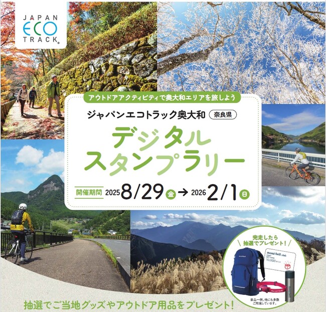 サイクリングやトレッキングで奈良・奥大和を旅しよう！ジャパンエコトラック奥大和デジタルスタンプラリー開催