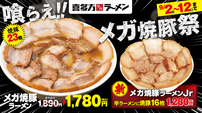 【喜多方ラーメン坂内】 肉好き歓喜の期間限定ラーメン「メガ焼豚ラーメン」が登場!
