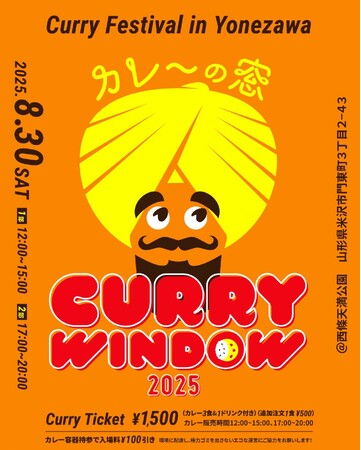 8/30「CURRY WINDOW 2025|カレーの窓」開催!(山形県米沢市)