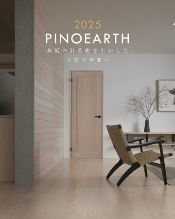 内装建材「PINOEARTH（ピノアース）」シリーズが進化、新しいデザインとカラーをまとった「ピノアース2025」を発表