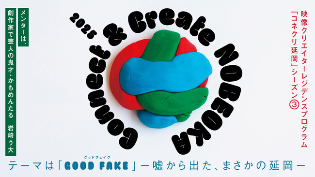 宮崎県延岡市で開催する映像クリエイター向けのレジデンスプログラム「Connect & Create NOBEOKA 2025」の公募を8月27日(水)から開始