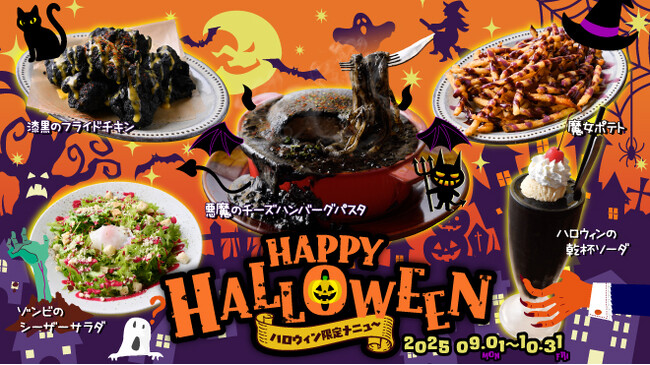 “普通のハロウィン”じゃ物足りないあなたへ。闇かわいい特別メニューを。『ハロウィン限定メニュー＆パーティーコース』が9月1日(月)から解禁！