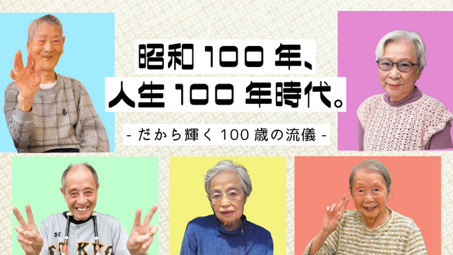 昭和100年、激動の時代を生き抜いた方々のメッセージを綴る記事コンテンツを公開【メディカル・ケア・サービス】