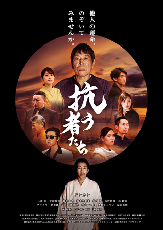 現在公開中映画『抗う者たち』モーク阿佐ヶ谷でも8/29から上映！主演ダンカン登壇の舞台挨拶も決定！