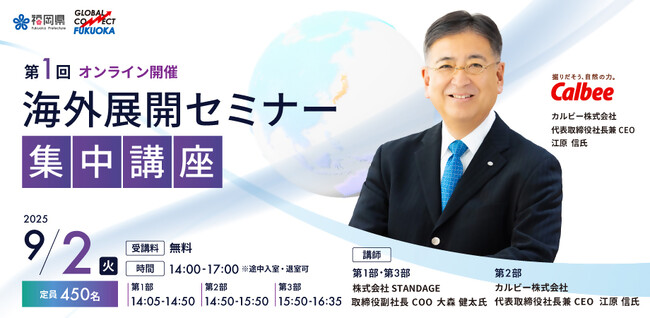 「海外展開セミナー第1回集中講座」を9/2(火)に開催！ 基調講演にカルビー(株)江原社長が登壇！