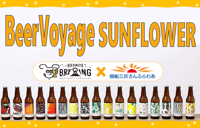 【さんふらわあ】BeerVoyage SUNFLOWERを開催します!