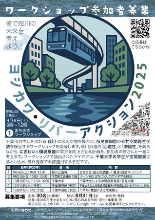 千葉大学大学院工学研究院 建築学コース松浦研究室によるワークショップ「ヨシカワ・リバーアクション2025」を９月６日から開催