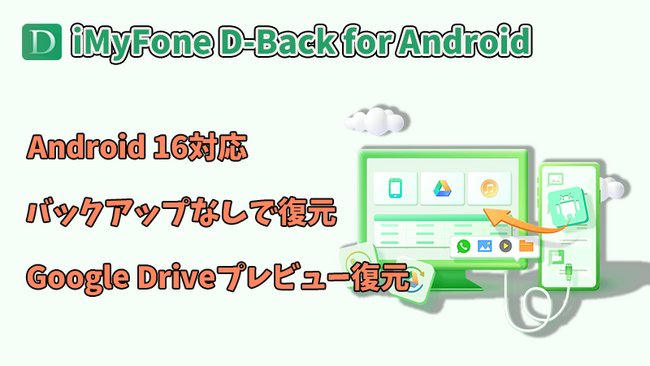 【Android 16対応】D-Back for Android V4.0.0発表！PC・スマホで各種のデータを復元できる