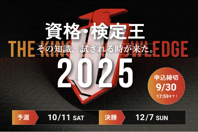 賞金総額59万円!「資格・検定王決定戦2025」9月1日(月)よりエントリー受付開始