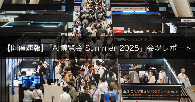 【開催速報】「AI博覧会 Summer 2025」会場レポート