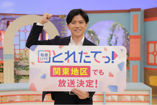 『旬感(しゅんかん)LIVE とれたてっ!』この秋から、関東地区でも放送決定!