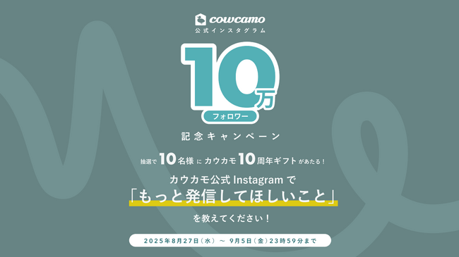 「カウカモ」、Instagramフォロワー10万人突破×サービス開始10周年記念の特別ギフトキャンペーンを実施