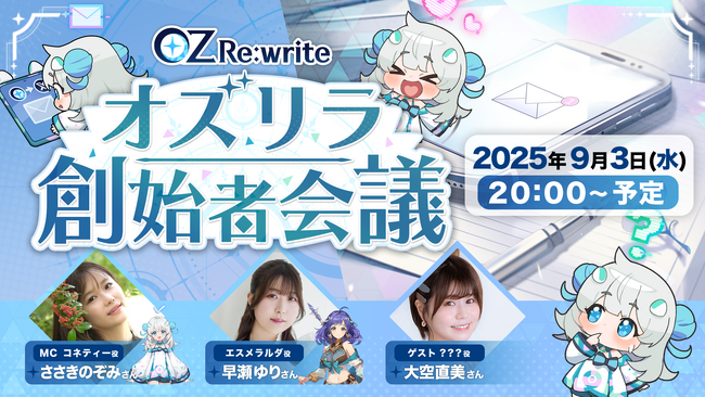 【DRIMAGE JAPAN　プレスリリース】絆×リライト×異世界RPG「OZ Re:write（オズ リライト）」正式サービス後初の公式生放送『オズリラ創始者会議』9月3日（水）20時より実施！