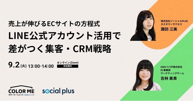 【9/2開催】売上が伸びるECサイトの方程式 LINE公式アカウント活用で差がつく集客・CRM戦略